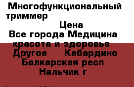 Многофункциональный триммер X-TRIM - Micro touch Switch Blade › Цена ­ 1 990 - Все города Медицина, красота и здоровье » Другое   . Кабардино-Балкарская респ.,Нальчик г.